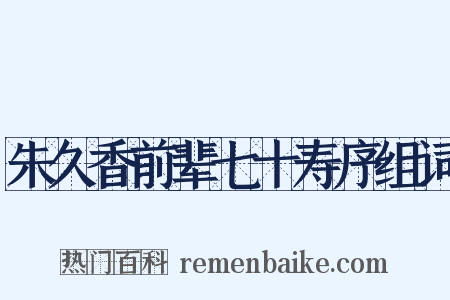 朱久香前辈七十寿序组词是什么意思的图片